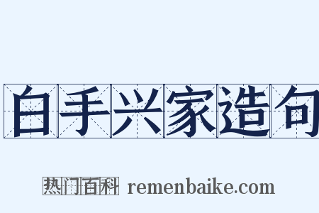 白手兴家造句是什么意思的图片